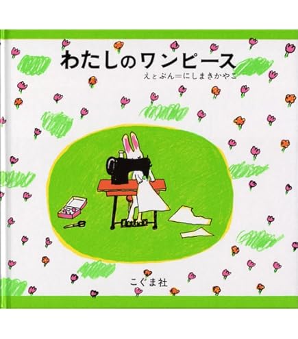 Amazon.co.jp: セキグチ(Sekiguchi) わたしのワンピース S